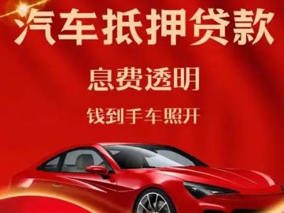 凤凰良好口碑的汽车抵押贷款公司推荐