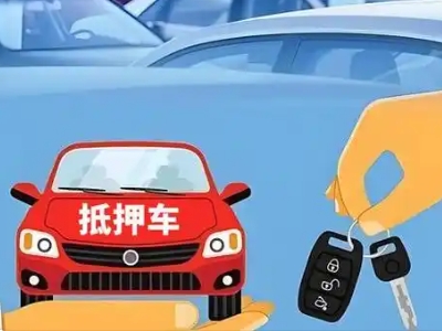 凤凰不押车贷款怎么贷?凤凰不押车哪里可以办理?